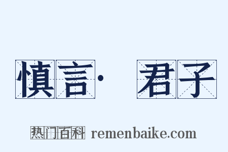 慎言·君子是什么意思的图片